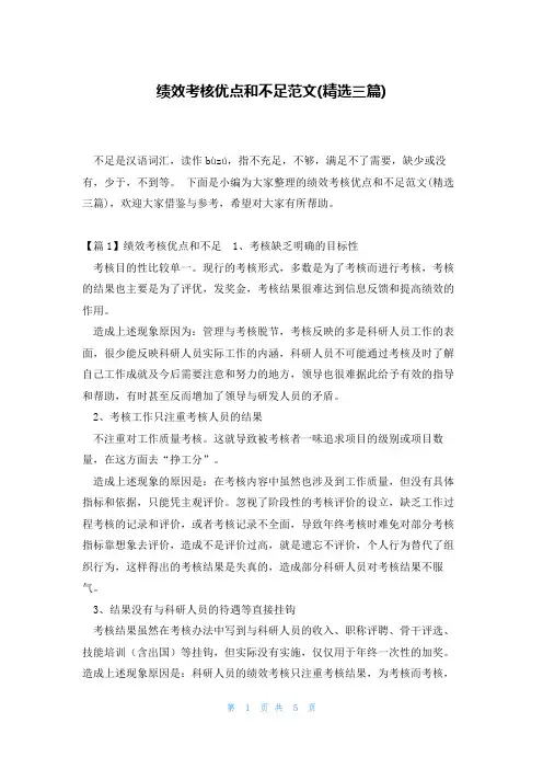 绩效考核优点和不足范文(精选三篇)