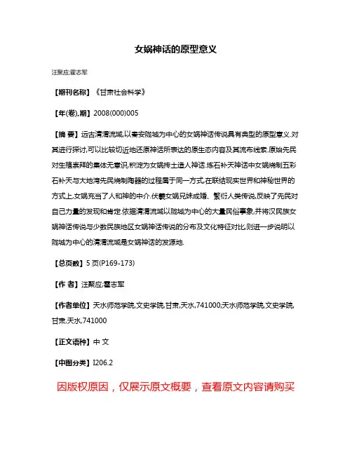 女娲神话的原型意义