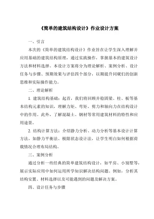 《简单的建筑结构设计作业设计方案-2023-2024学年高中通用技术苏教版》