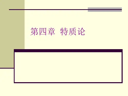第四章特质论
