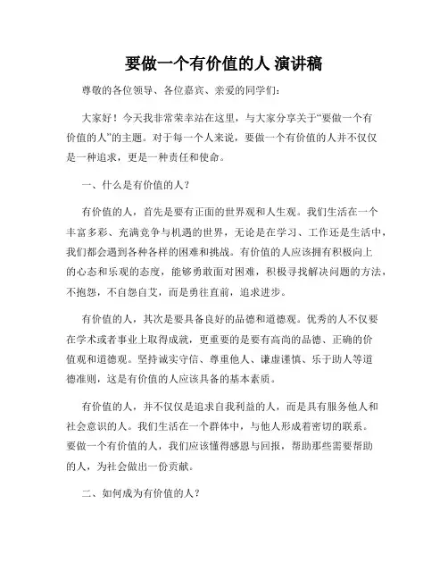 要做一个有价值的人 演讲稿