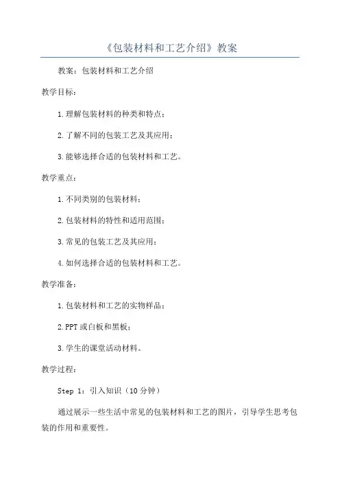 《包装材料和工艺介绍》教案
