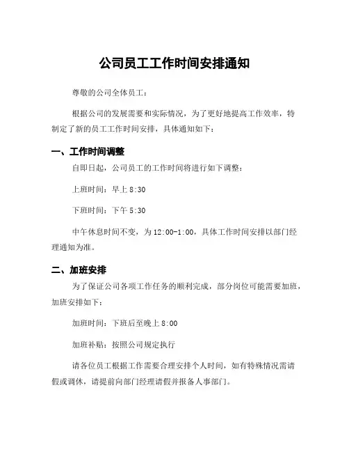公司员工工作时间安排通知