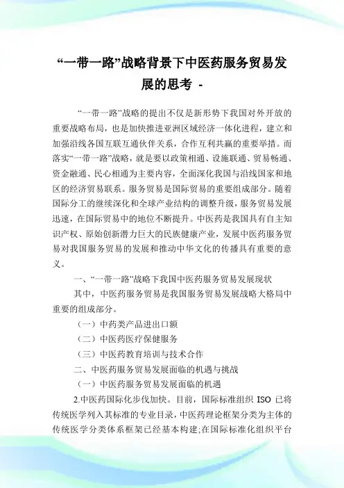 “一带一路”战略背景下中医药服务贸易发展的思考.doc