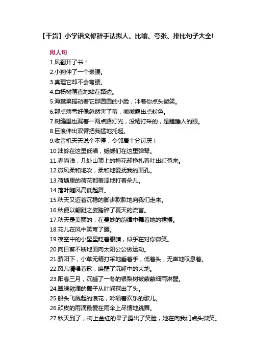 【干货】小学语文修辞手法拟人、比喻、夸张、排比句子大全!