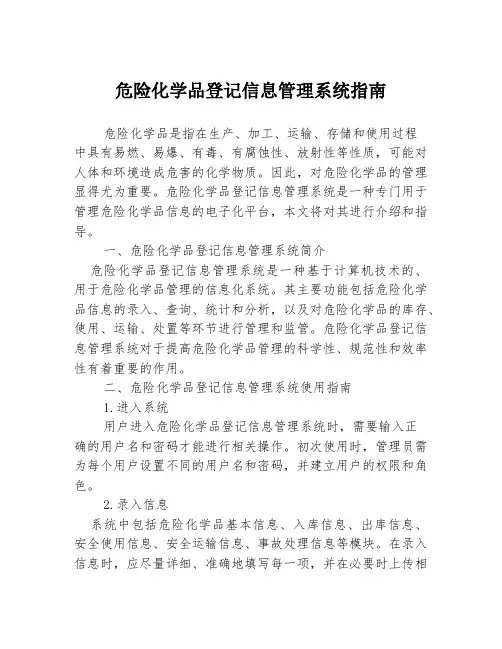 危险化学品登记信息管理系统指南