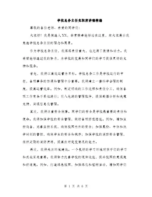 学校总务主任竞职演讲稿精编（三篇）