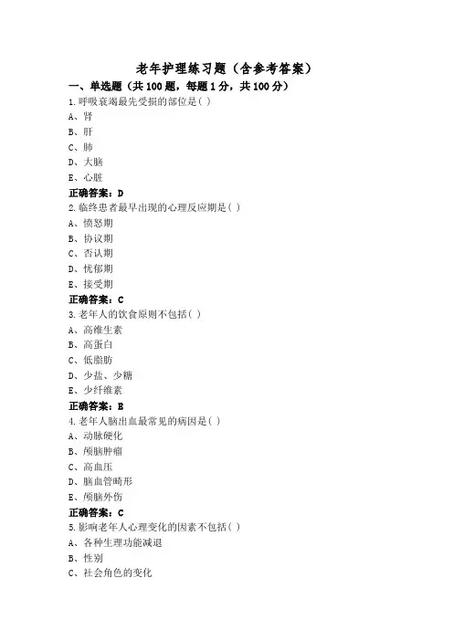 老年护理练习题(含参考答案)