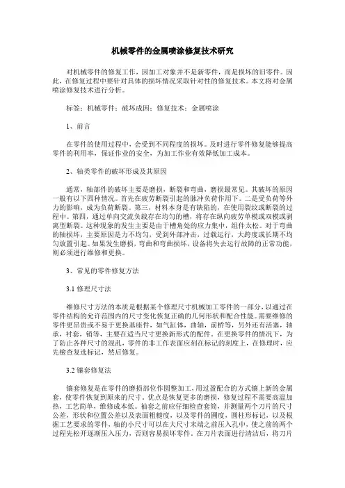 机械零件的金属喷涂修复技术研究