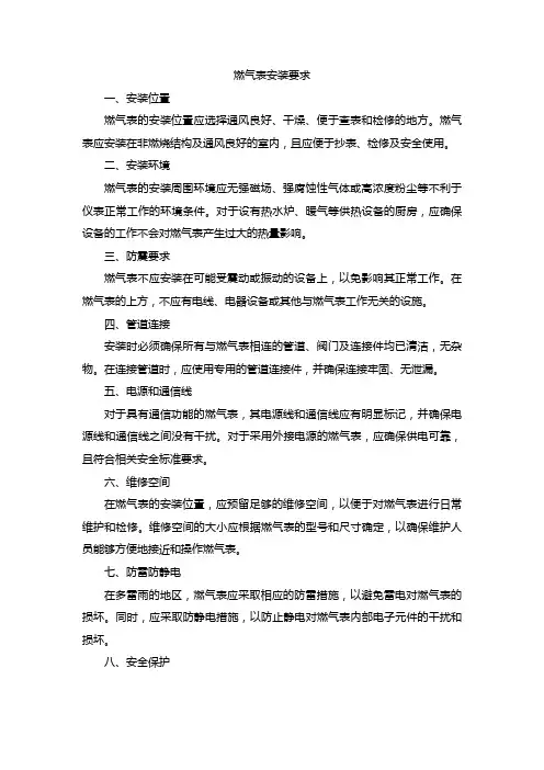 燃气表 安装要求