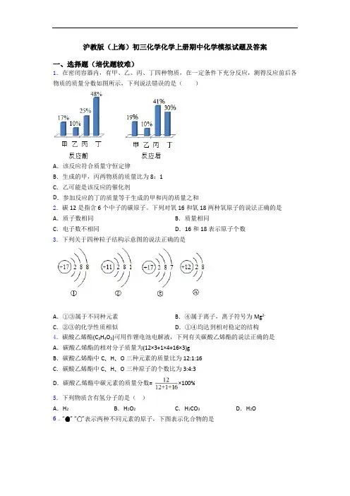 沪教版(上海)初三化学化学初三化学上册期中化学模拟试题及答案