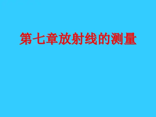 第七章放射线的测量