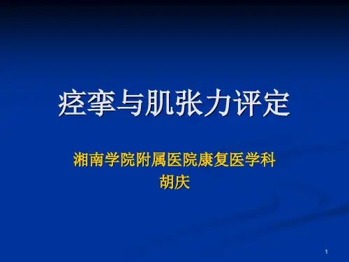 痉挛与肌张力评定