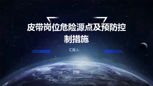 皮带岗位危险源点及预防控制措施