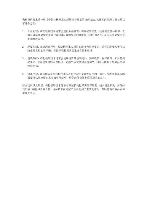枸杞锁鲜技术的原理