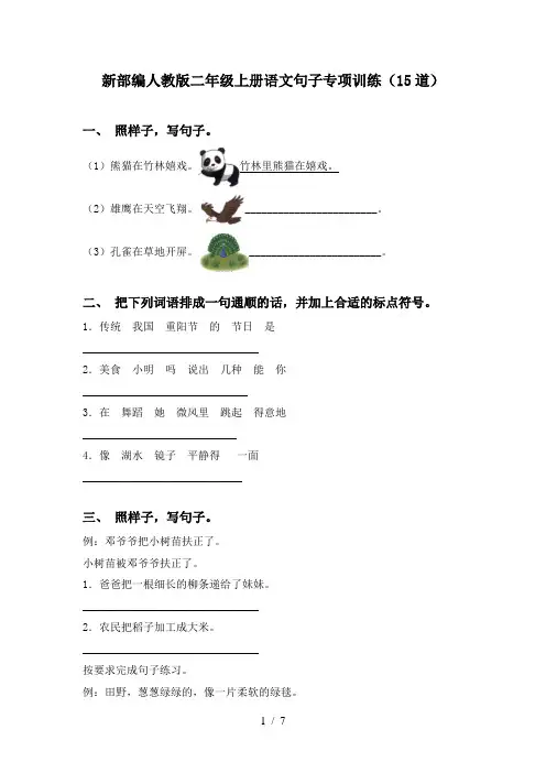 新部编人教版二年级上册语文句子专项训练(15道)