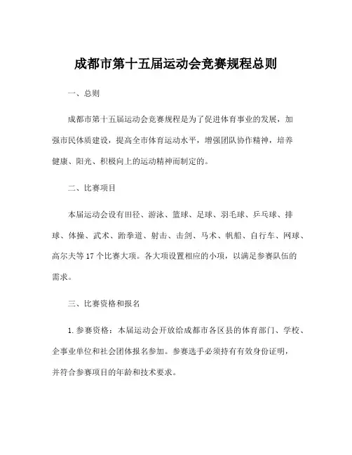 成都市第十五届运动会竞赛规程总则