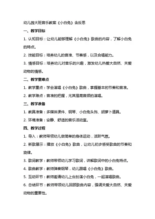 幼儿园大班音乐教案《小白兔》含反思