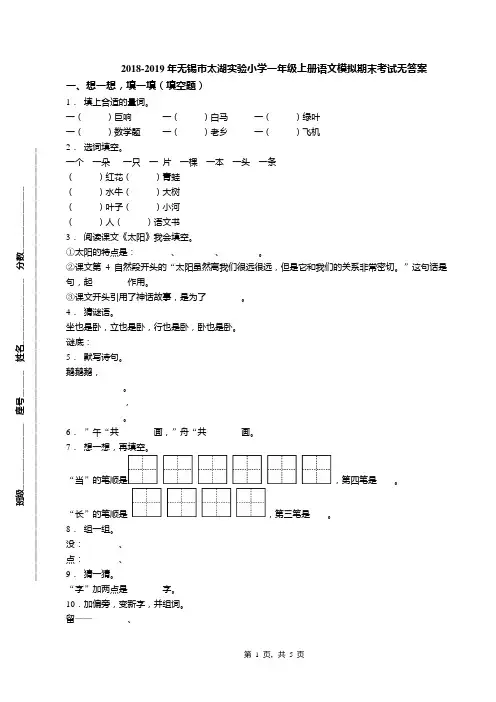 2018-2019年无锡市太湖实验小学一年级上册语文模拟期末考试无答案