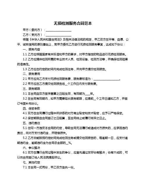 无损检测服务合同范本