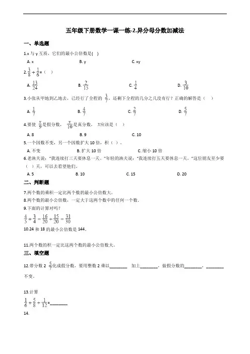 五年级下册数学一课一练-2.异分母分数加减法 冀教版(含答案)