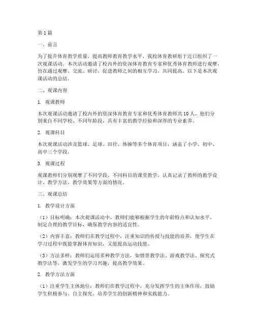 体育教研组观课总结(3篇)