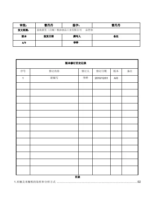 米糠及米糠粕查验操作规程