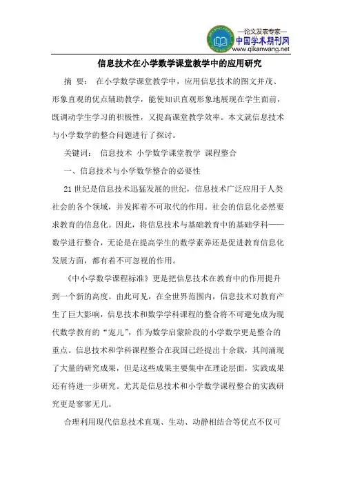 信息技术在小学数学课堂教学中的应用研究