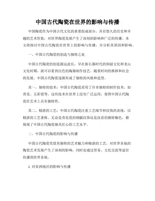 中国古代陶瓷在世界的影响与传播