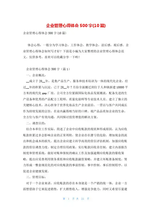 企业管理心得体会500字(10篇)