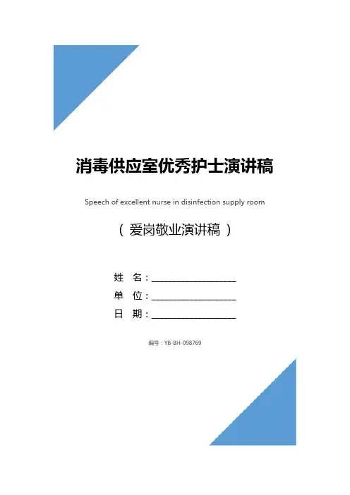 消毒供应室优秀护士演讲稿
