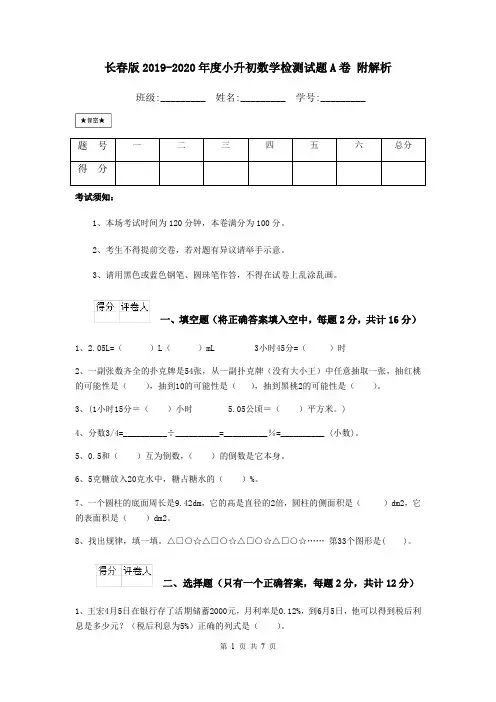 长春版2019-2020年度小升初数学检测试题A卷 附解析