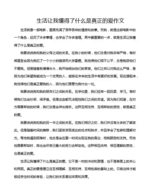 生活让我懂得了什么是真正的爱作文