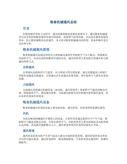 粮食机械通风总结