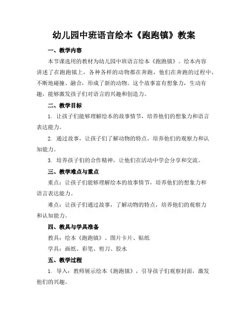 幼儿园中班语言绘本《跑跑镇》教案