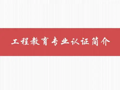 工程教育专业认证简介ppt课件
