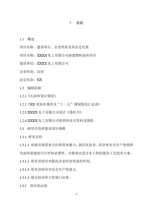 燃料油库新建项目可行性研究报告