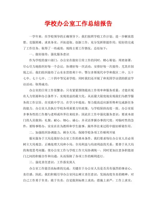 办公室工作总结-学校办公室工作总结报告