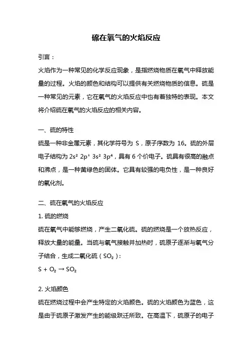 硫在氧气的火焰反应
