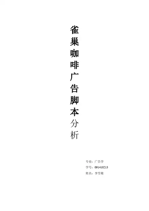 雀巢咖啡广告脚本分析1