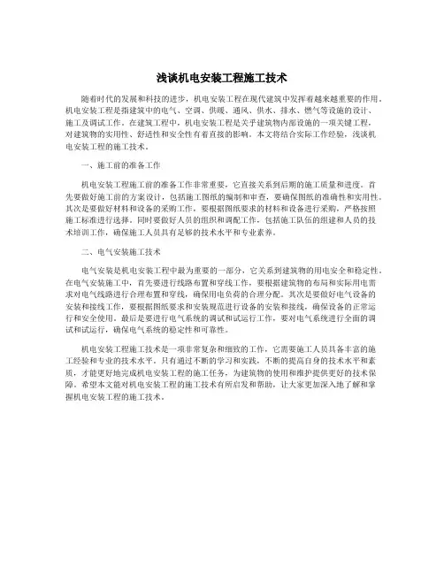 浅谈机电安装工程施工技术