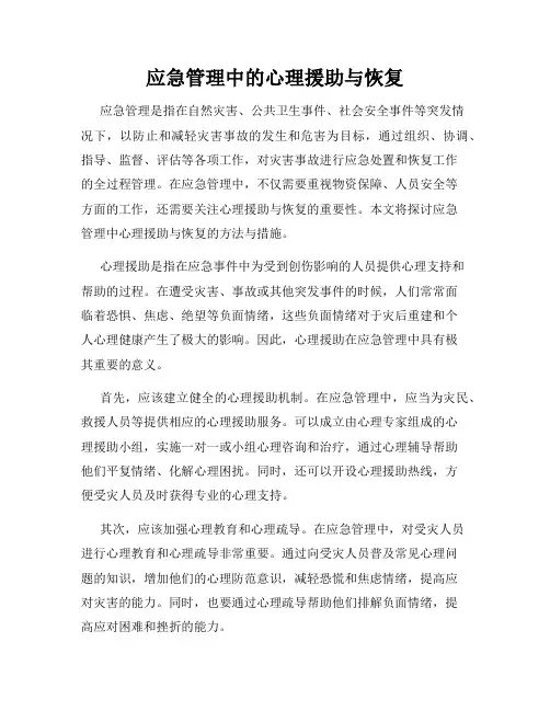 应急管理中的心理援助与恢复