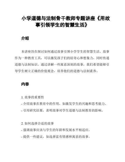 小学道德与法制骨干教师专题讲座《用故事引领学生的智慧生活》