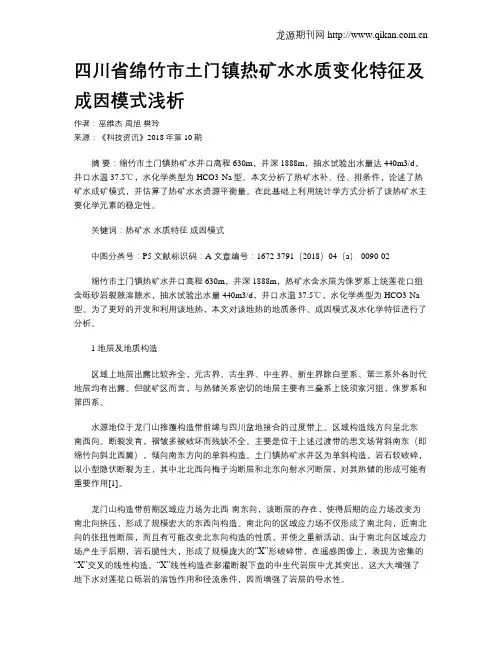 四川省绵竹市土门镇热矿水水质变化特征及成因模式浅析