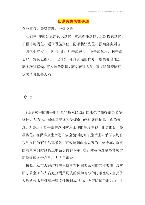 山洪灾害防御手册