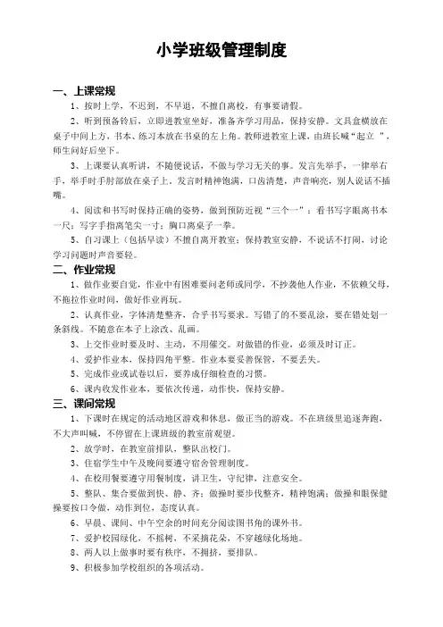 小学班级管理制度及要求