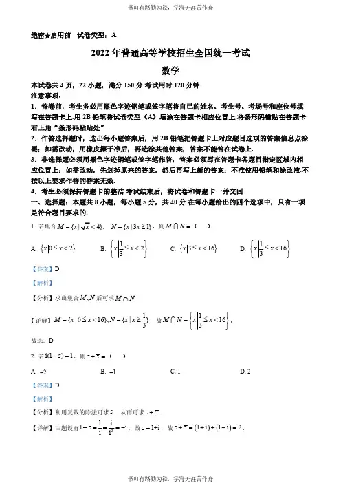 2022年全国新高考I卷数学试题(解析版)(3)