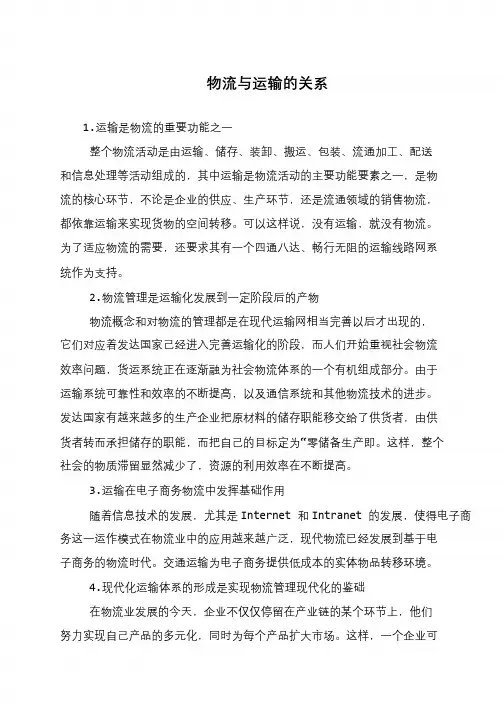 物流与运输的关系