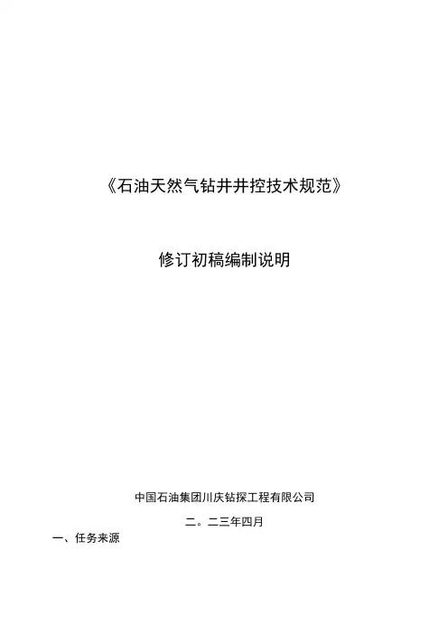 石油天然气钻井井控技术规范-编制说明
