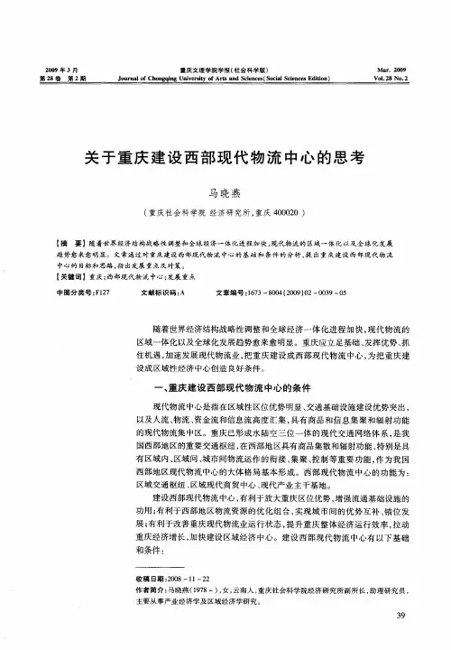 关于重庆建设西部现代物流中心的思考